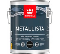 Краска TIKKURILA METALLISTA по ржавчине 3 в 1, глянцевая, черный 2,5л 700011712 203647