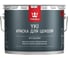 Краска TIKKURILA YKI для цоколя щелочестойкая, латексная на акрилатной основе, база A 2,7л 74060010130 22093 1