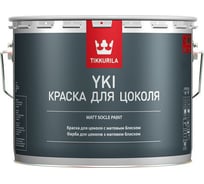 Краска TIKKURILA YKI для цоколя щелочестойкая, латексная на акрилатной основе, база A 9л 74060010160 21829
