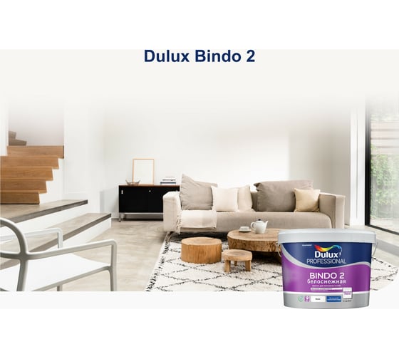 Краска для потолка и стен DULUX BINDO 2 белоснежная, глубокоматовая 2,5 л 5309535