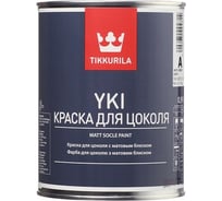 Краска TIKKURILA YKI для цоколя щелочестойкая, латексная на акрилатной основе, база A 0,9л 74060010110 22094