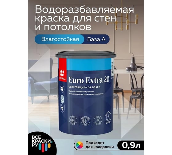 Краска Tikkurila EURO EXTRA 20 моющаяся для влажных помещений, база A 0,9л 700001105