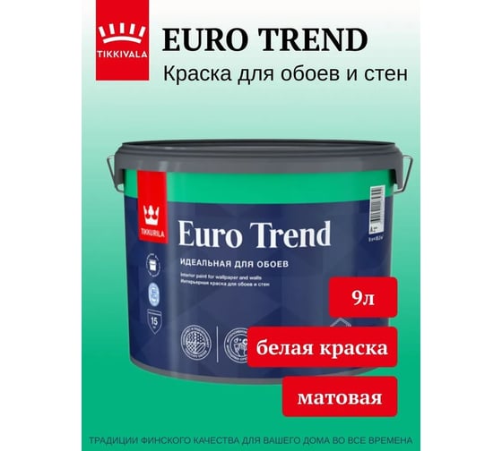 Краска для обоев и стен Tikkurila EURO TREND база A матовая 9л 700009620