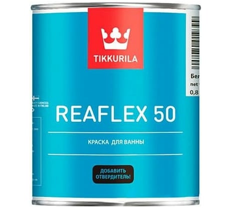 Эмаль TIKKURILA REAFLEX 50 двухкомпонентная для ванн и бассейнов только с отвердителем, белая 0,8л 93015120310