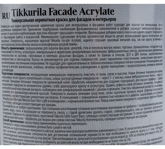 Краска Tikkurila FACADE ACRYLATE акрилатная, универсальная для фасадов и интерьеров, база A 0,9л 205604 700012339