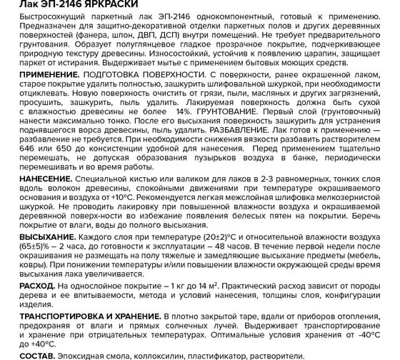 Лак ЯРОСЛАВСКИЕ КРАСКИ ЭП-2146 паркетный, эпоксидный, полуглянцевый 1,7кг 201307