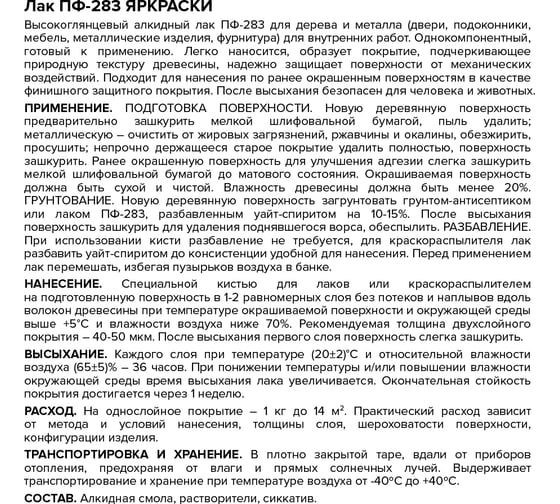 Лак ЯРОСЛАВСКИЕ КРАСКИ ПФ-283 алкидный для дерева и металла 0,7 кг 7592.4