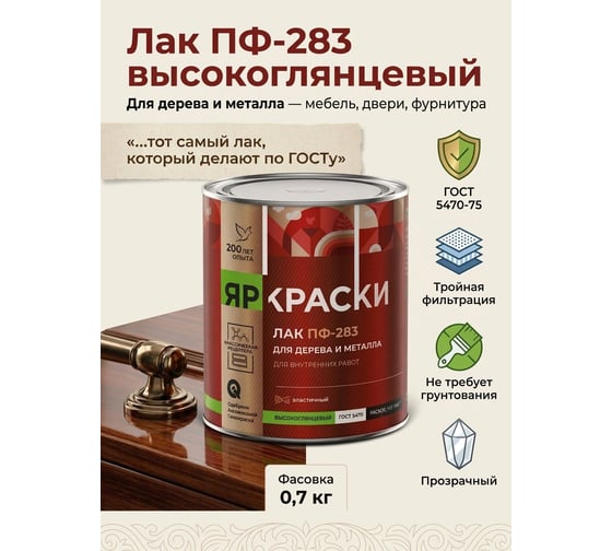 Лак ЯРОСЛАВСКИЕ КРАСКИ ПФ-283 алкидный для дерева и металла 0,7 кг 7592.4
