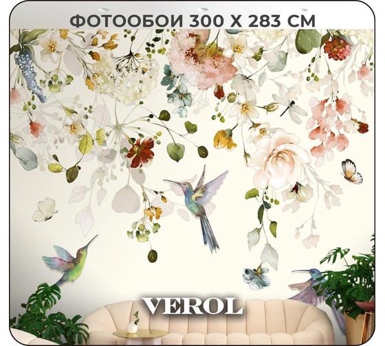 Фотообои флизелиновые Verol 300x283 см цветы и птицы 141-ФФО-05795