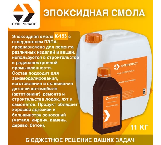 Смола к-153 + отвердитель Суперпласт пэпа 11 кг комплект 4687204632372