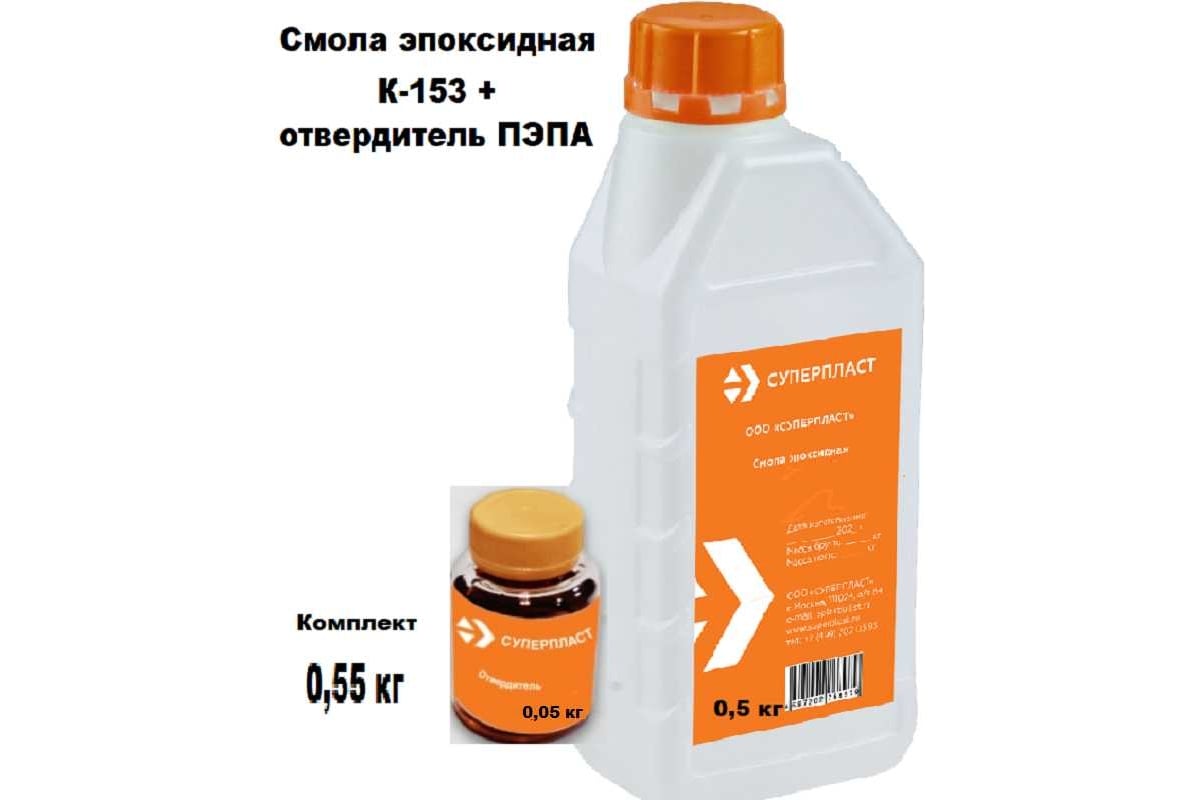 Смола к-153 + отвердитель Суперпласт пэпа 0,55 кг комплект 4687204632341 -  выгодная цена, отзывы, характеристики, фото - купить в Москве и РФ