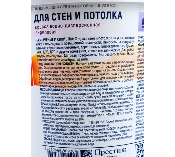 Интерьерная в/д краска Престиж 1,5 кг 8 FORMULA Q8 204030