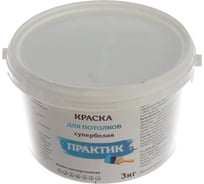 Супербелая краска для потолков ПРАКТИК 3кг. 000000388