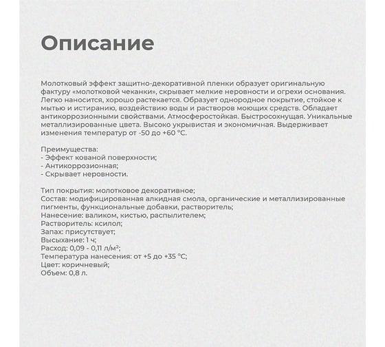 Эмаль с молотковым эффектом Престиж коричневая 0,8 л 14 26570