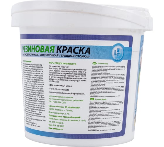 Резиновая краска НОВБЫТХИМ белая база А 1,1 кг 1694