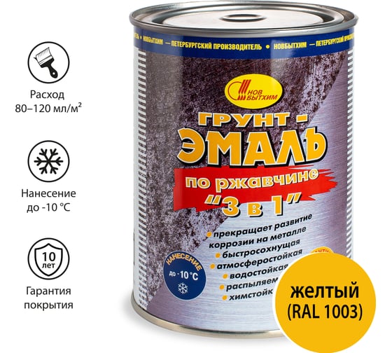 Грунт-эмаль по ржавчине 3в1 Новбытхим желтая RAL 1003 1 л 2900
