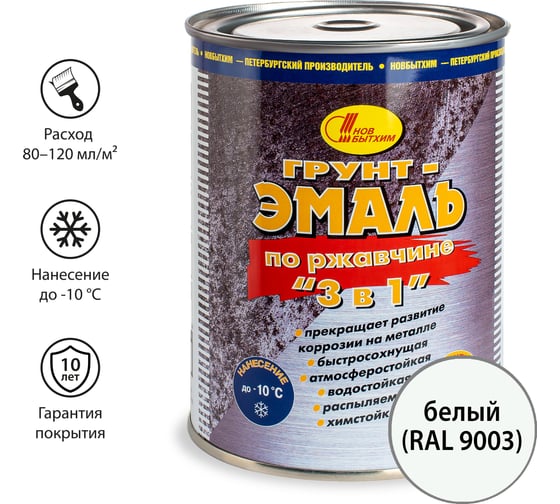 Грунт-эмаль по ржавчине 3в1 Новбытхим белая RAL 9003 1 л 3118