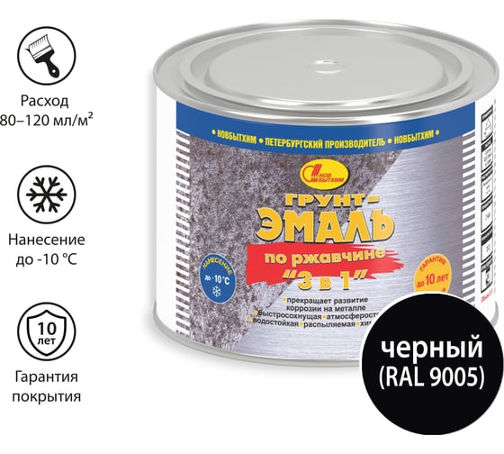 Грунт-эмаль по ржавчине 3 в 1 Новбытхим черная, RAL 9005 0.4 л 3172