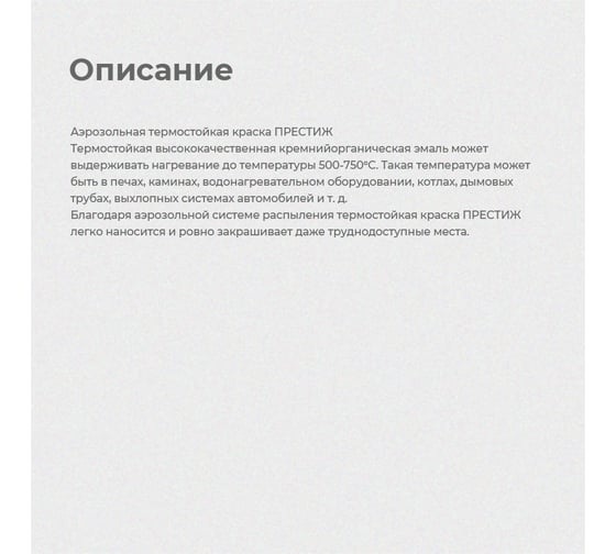 Термостойкая краска аэрозоль Престиж черная 425 мл 12 203976