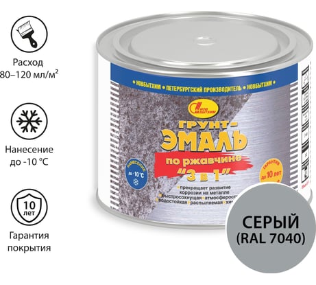 Грунт-эмаль по ржавчине 3 в 1 Новбытхим серая, 0.4 л RAL 7040 2338