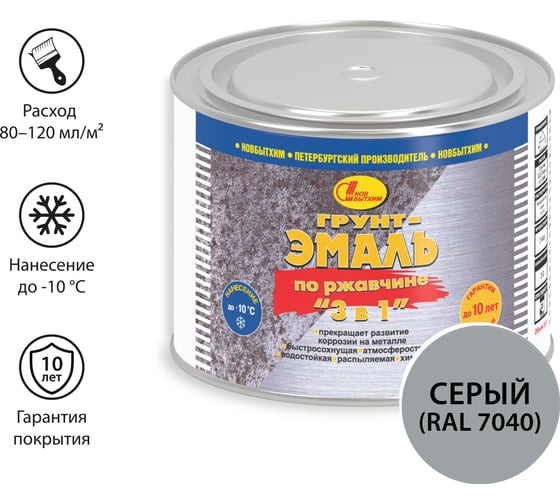 Грунт-эмаль по ржавчине 3 в 1 Новбытхим серая, 0.4 л RAL 7040 2338