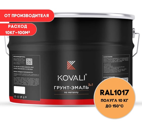 Грунт-эмаль KOVALI 3 в 1, полуглянец, шафраново-желтая, RAL 1017, 10 кг kov3.2.3.A.1017.10pg