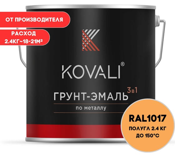 Грунт-эмаль KOVALI 3 в 1, полуглянец, шафраново-желтая, RAL 1017, 2,4 кг kov3.2.2.A.1017.2.4pg