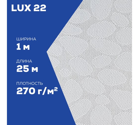 Стеклообои Bautex lux 22 270 г/кв.м, 1x25 м УТ-00034212