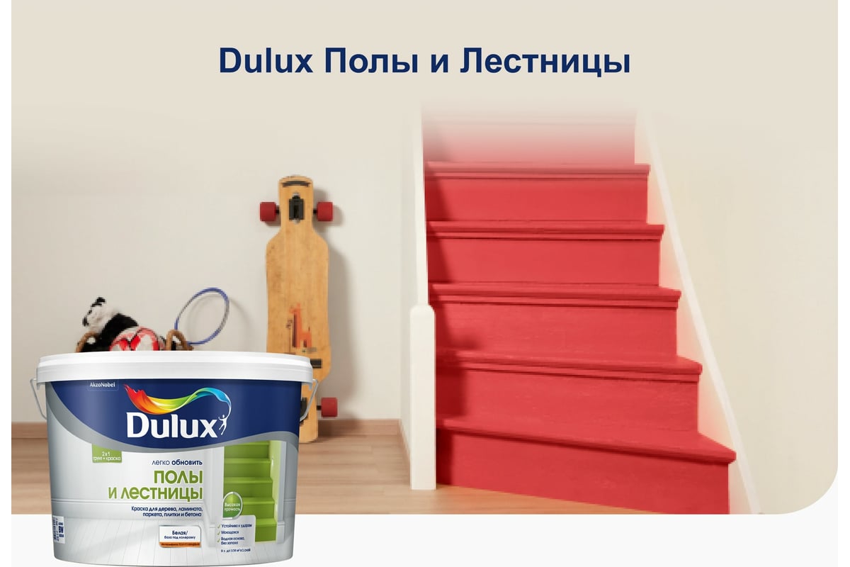 Краска Dulux полы и лестницы