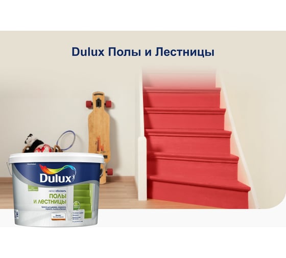Краска DULUX ПОЛЫ И ЛЕСТНИЦЫ (база BW; 9 л) 5327465