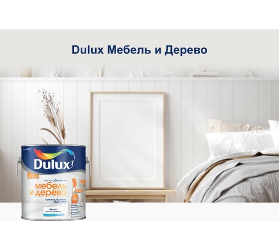 Краска Dulux МЕБЕЛЬ И ДЕРЕВО (база BW; 0,75 л) 5327291
