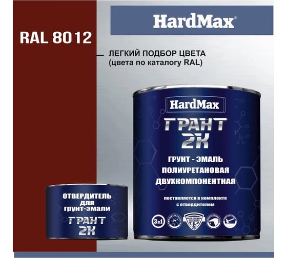 Грунт-эмаль HardMax грант 2к ral 8012 красно-коричневый, комплект 2.19 кг 4690417106196
