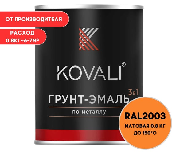 Грунт-эмаль 3 в 1 KOVALI матовая Пастельно-оранжевая RAL 2003 (0,8кг) kov3.2.1.A.2003.0.8mat