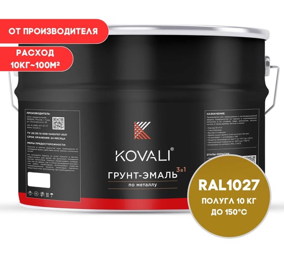 Грунт-эмаль KOVALI 3 в 1 полуглянец желтое карри RAL 1027 10кг kov3.1.6С1027