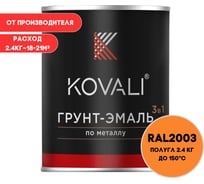 Грунт-эмаль 3 в 1 KOVALI полуглянец Пастельно-оранжевая RAL 2003 (2,4кг) kov3.2.2.A.2003.2.4pg