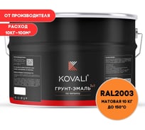 Грунт-эмаль 3 в 1 KOVALI матовая Пастельно-оранжевая RAL 2003 (10кг) kov3.2.3.A.2003.10mat