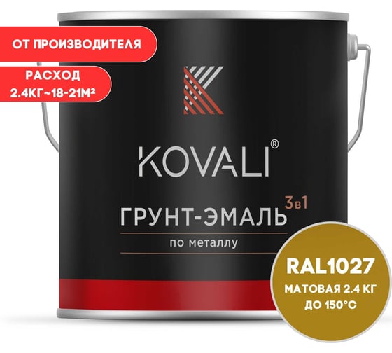 Грунт-эмаль KOVALI 3 в 1 матовая желтое карри RAL 1027 2,4кг kov3.2.5C1027