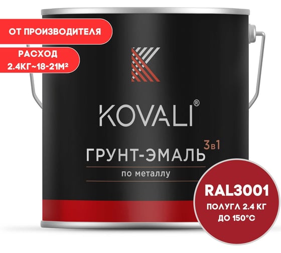 Грунт-эмаль KOVALI 3 в 1 полуглянец сигнальная красная RAL 3001 2,4кг kov3.1.5С3001