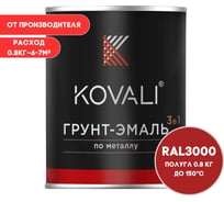 Грунт-эмаль KOVALI 3 в 1 полуглянец огненно-красная RAL 3000 0,8кг kov3.1.4С3000