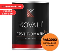 Грунт-эмаль 3 в 1 KOVALI полуглянец Пастельно-оранжевая RAL 2003 (0,8кг) kov3.2.1.A.2003.0.8pg