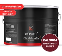 Грунт-эмаль KOVALI 3 в 1 матовая пурпурно-красная RAL 3004 10кг kov3.2.6C3004