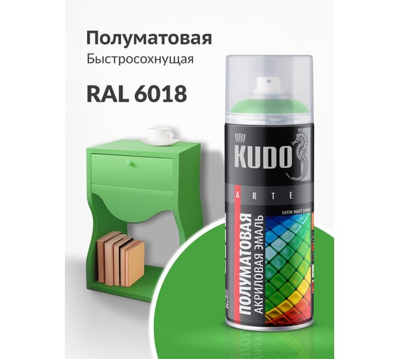 Аэрозольная краска в баллончике KUDO быстросохнущая акриловая универсальная полуматовая SATIN RAL 6018 ярко-зелёная KU-0A6018