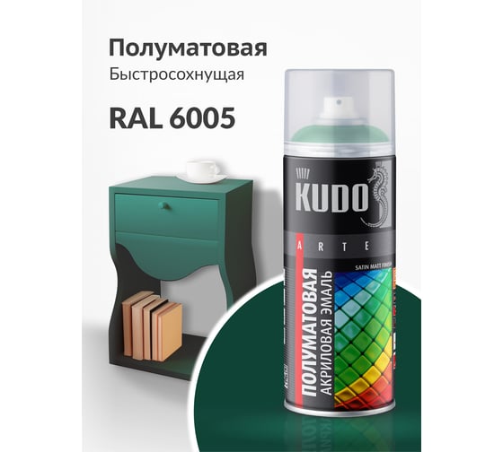 Аэрозольная краска в баллончике KUDO быстросохнущая акриловая универсальная полуматовая SATIN RAL 6005 тёмно-зелёная KU-0A6005