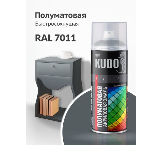 Аэрозольная краска в баллончике KUDO быстросохнущая акриловая универсальная полуматовая SATIN RAL 7011 тёмно-серая KU-0A7011