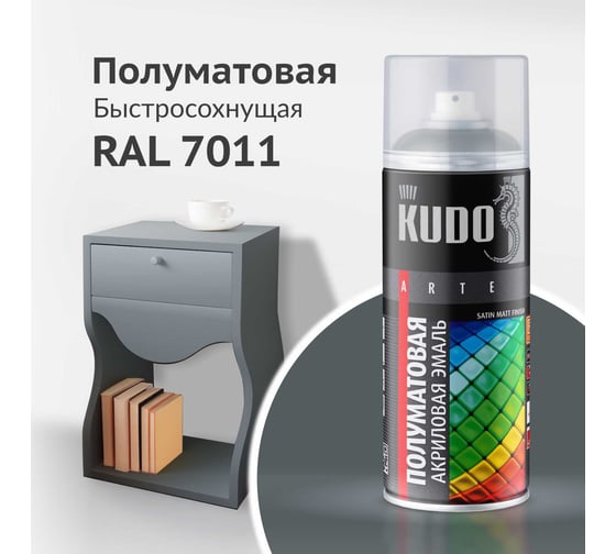 Аэрозольная краска в баллончике KUDO быстросохнущая акриловая универсальная полуматовая SATIN RAL 7011 тёмно-серая KU-0A7011