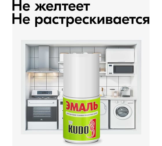 Эмаль для бытовой техники с кисточкой KUDO KU-7K1311 KU-7K1311-12
