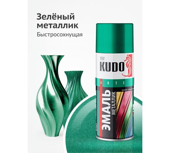 Эмаль металлик универсальная быстросохнущая KUDO SILVER GRAIN FINISH зелёная KU-1054