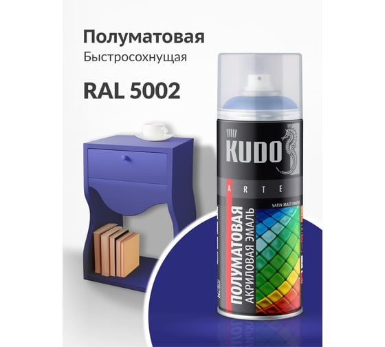Аэрозольная краска в баллончике KUDO быстросохнущая акриловая универсальная полуматовая SATIN RAL 5002 синяя KU-0A5002