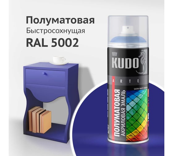 Аэрозольная краска в баллончике KUDO быстросохнущая акриловая универсальная полуматовая SATIN RAL 5002 синяя KU-0A5002