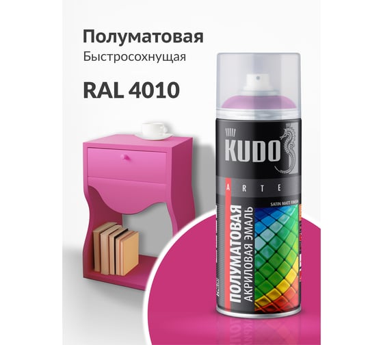 Аэрозольная краска в баллончике KUDO быстросохнущая акриловая универсальная полуматовая SATIN RAL 4010 фуксия KU-0A4010